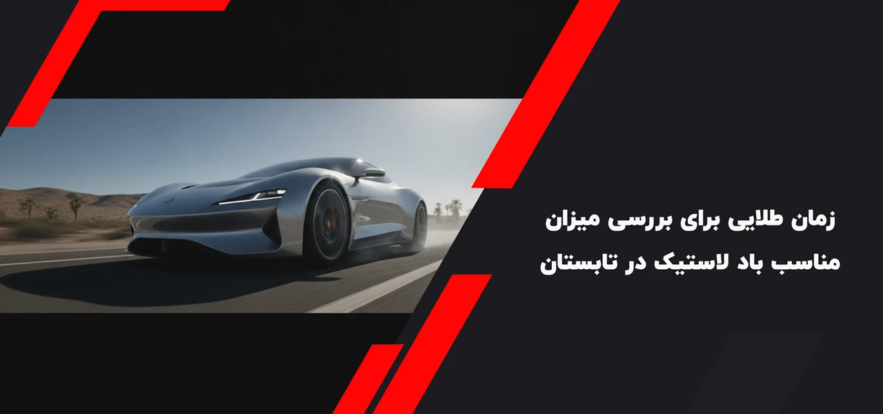 زمان طلایی برای بررسی میزان مناسب باد لاستیک در تابستان