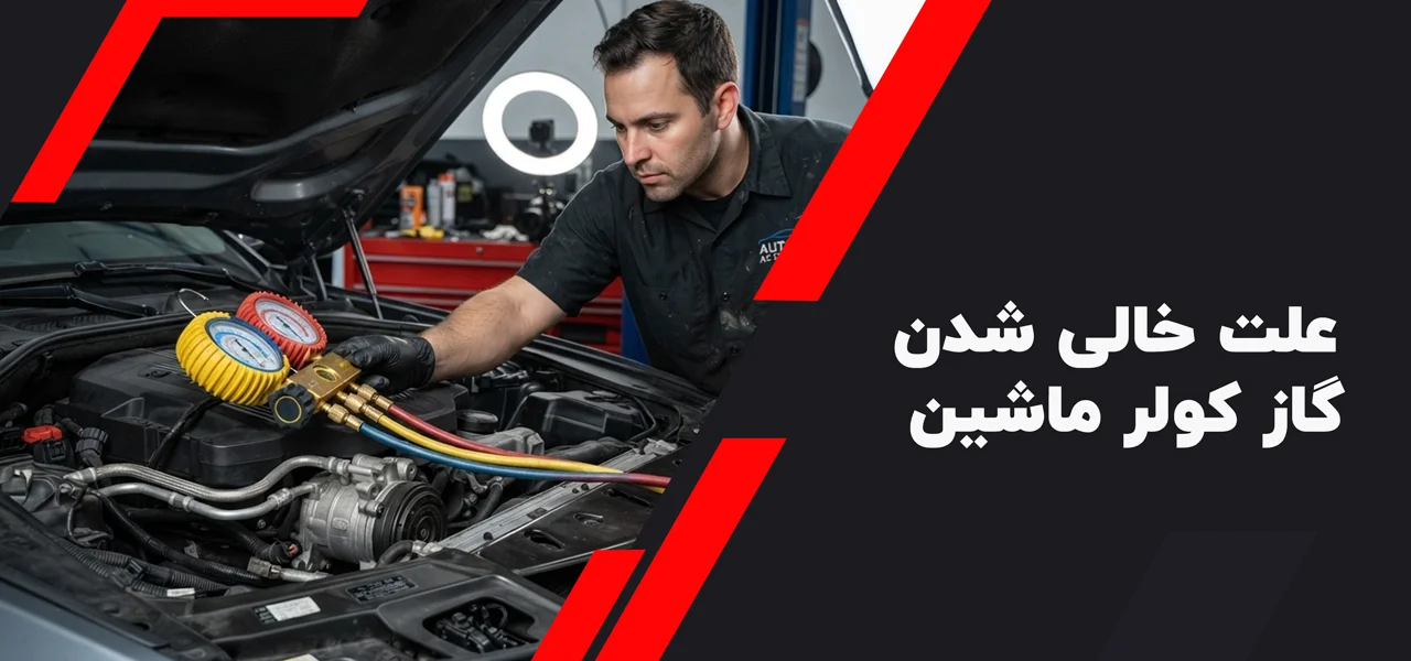 علت خالی شدن گاز کولر ماشین