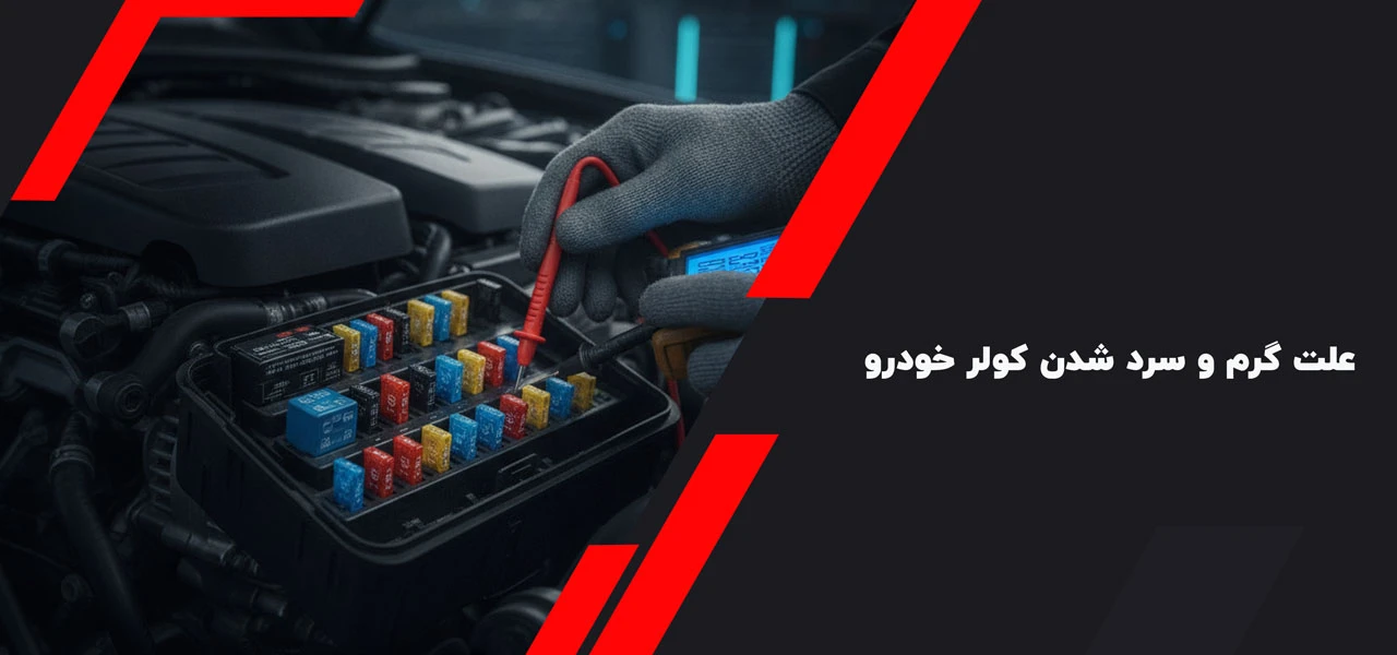 علت گرم و سرد شدن کولر خودرو