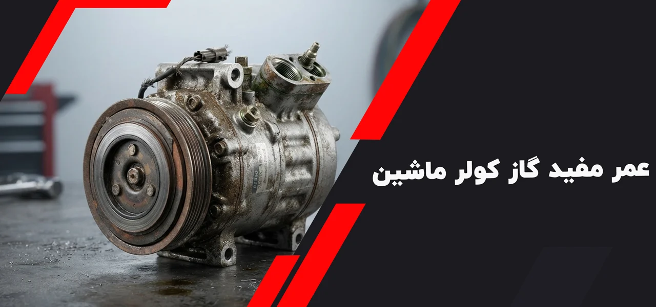 عمر مفید گاز کولر ماشین