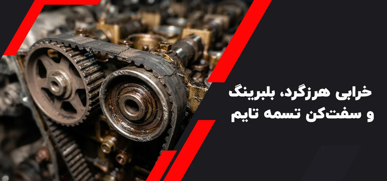 خرابی-هرزگرد،-بلبرینگ-و-سفت‌کن-تسمه-تایم