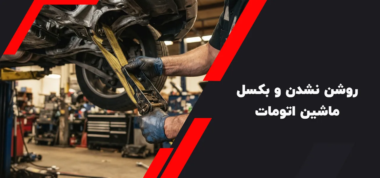 روشن نشدن و بکسل ماشین اتومات