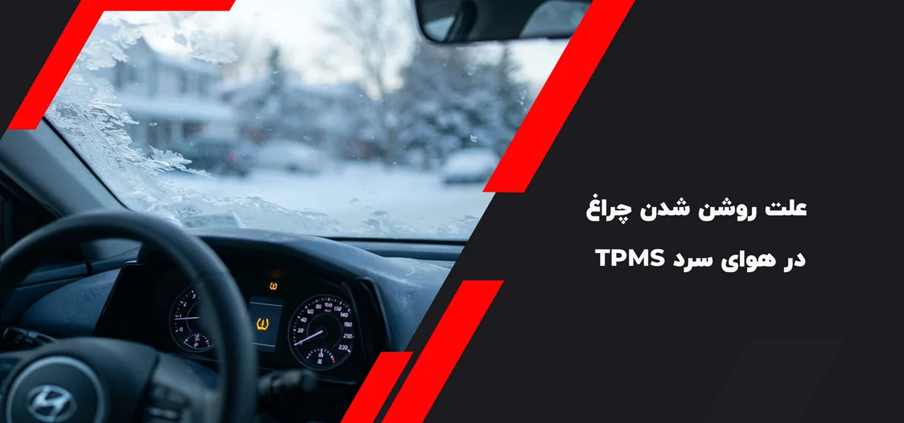 علت روشن شدن چراغ TPMS در هوای سرد