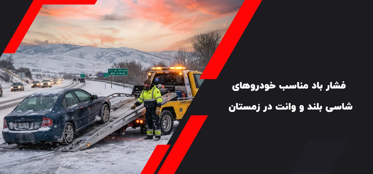 فشار باد مناسب خودروهای شاسی بلند و وانت در زمستان