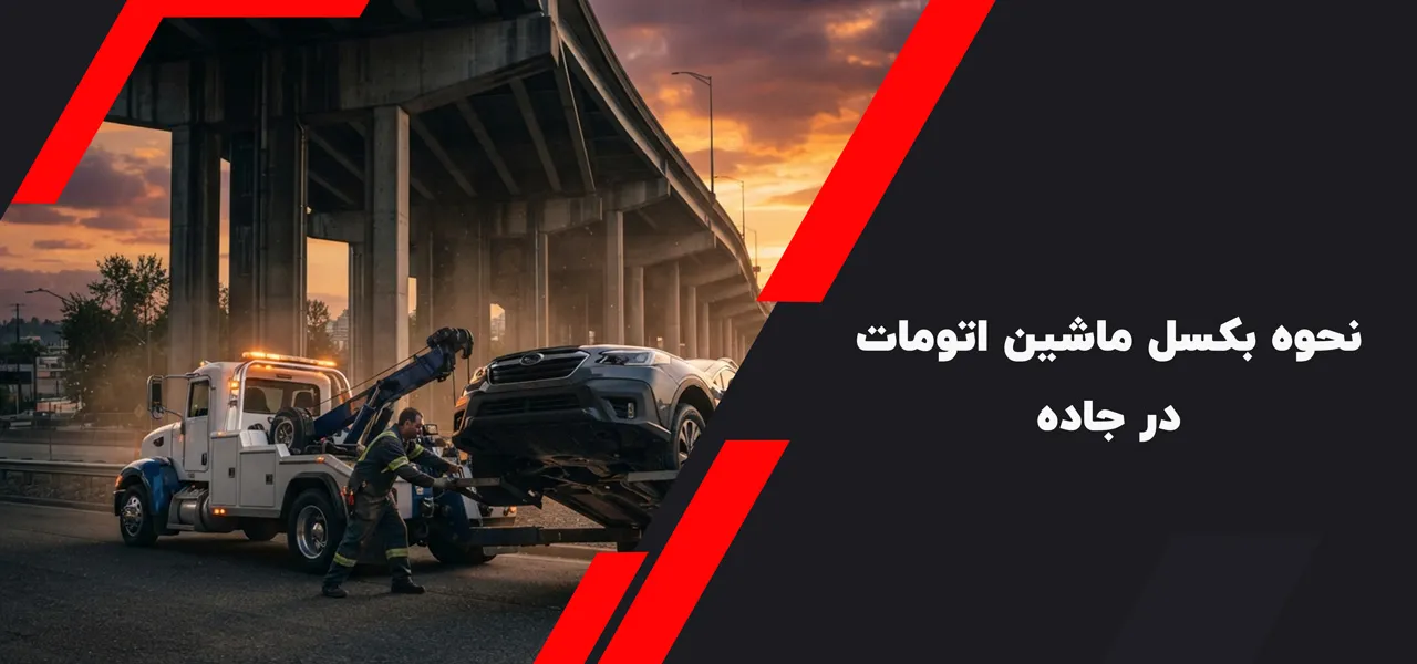 نحوه بکسل ماشین اتومات در جاده